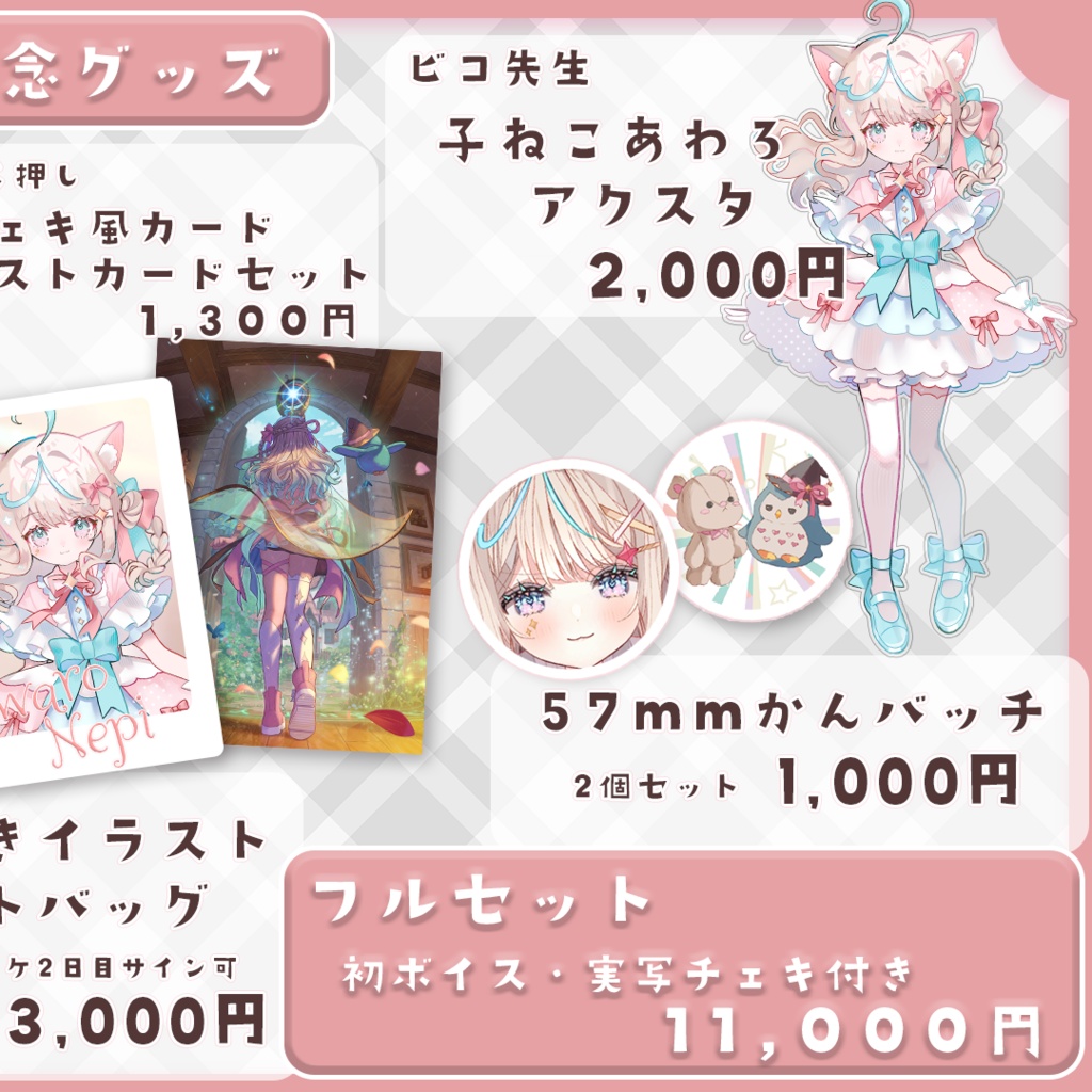 泡露ねぴデビューグッズ フルセット