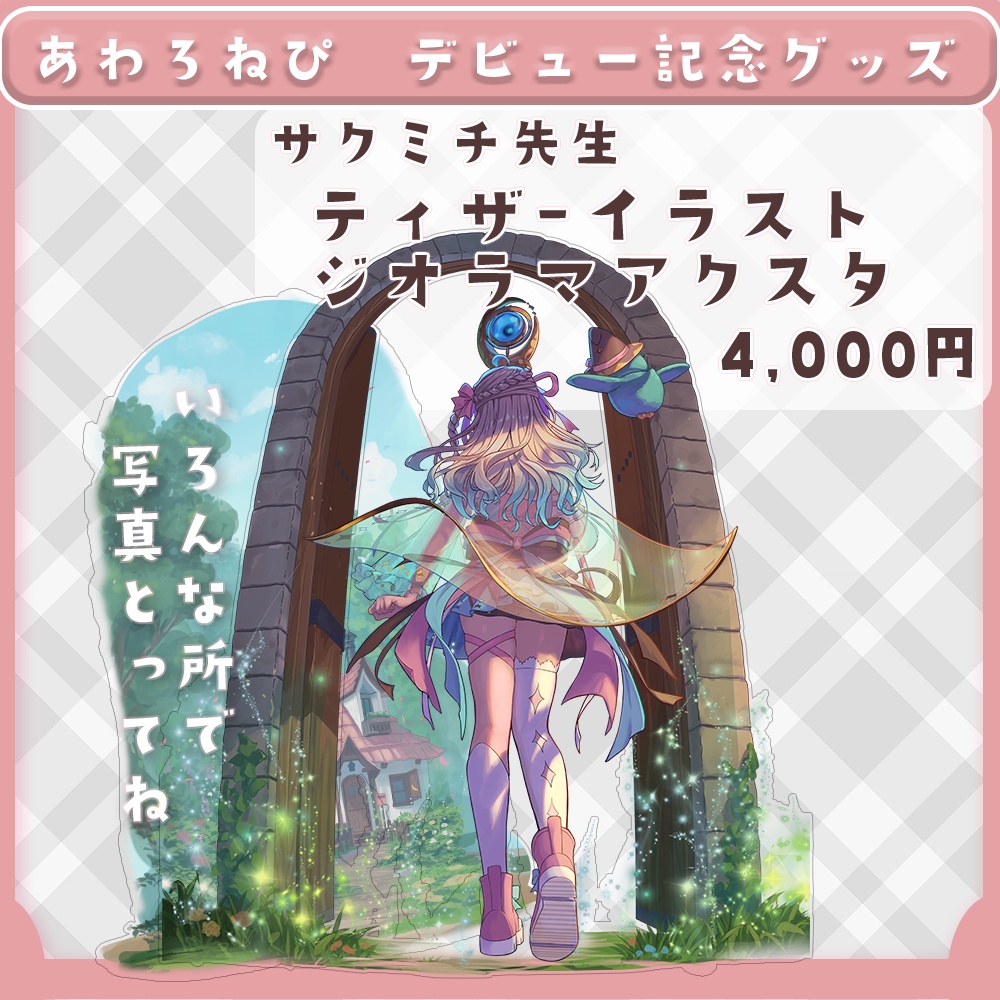 サクミチ先生ティザーイラストジオラマアクリルスタンド　