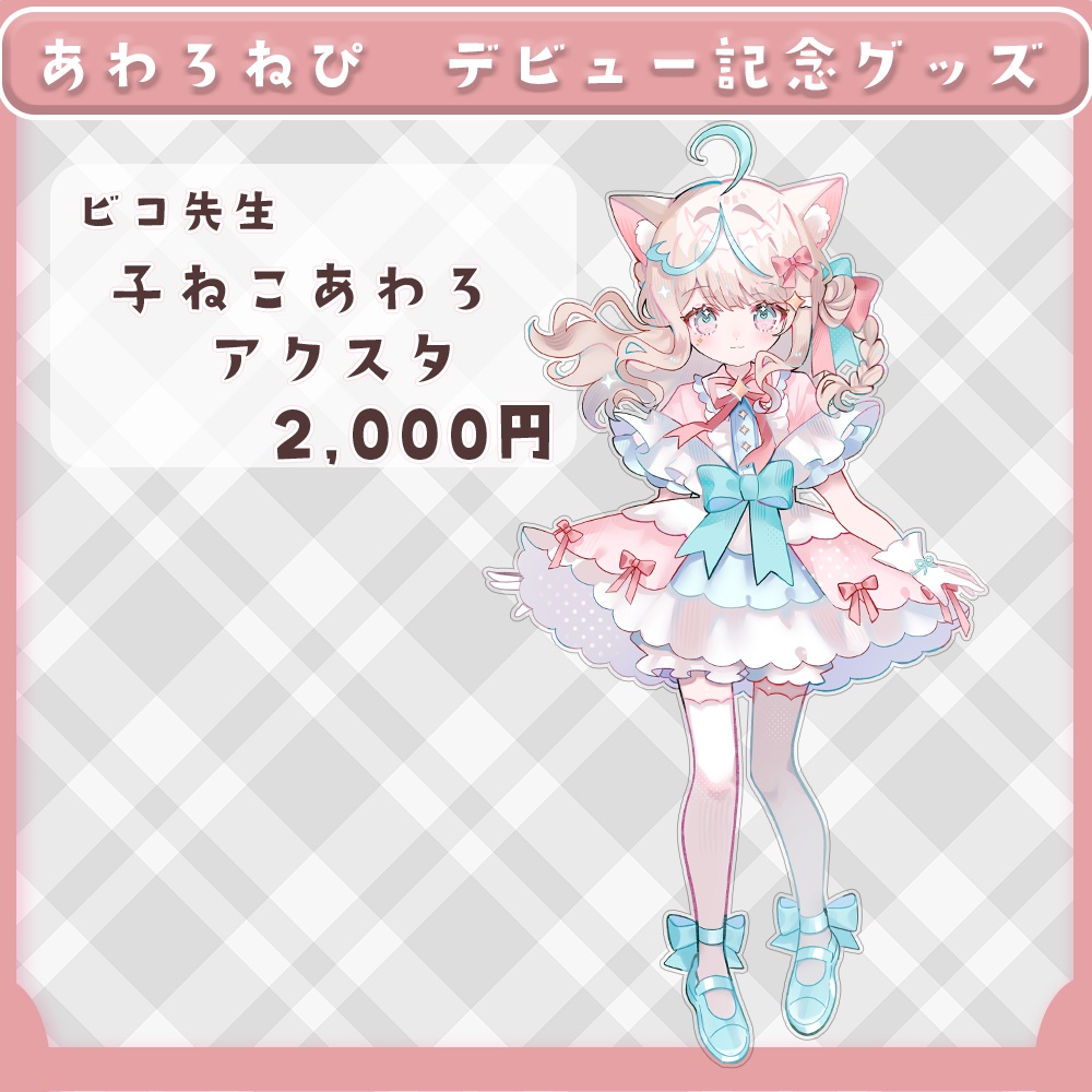 ビコ先生子ねこあわろアクリルスタンド