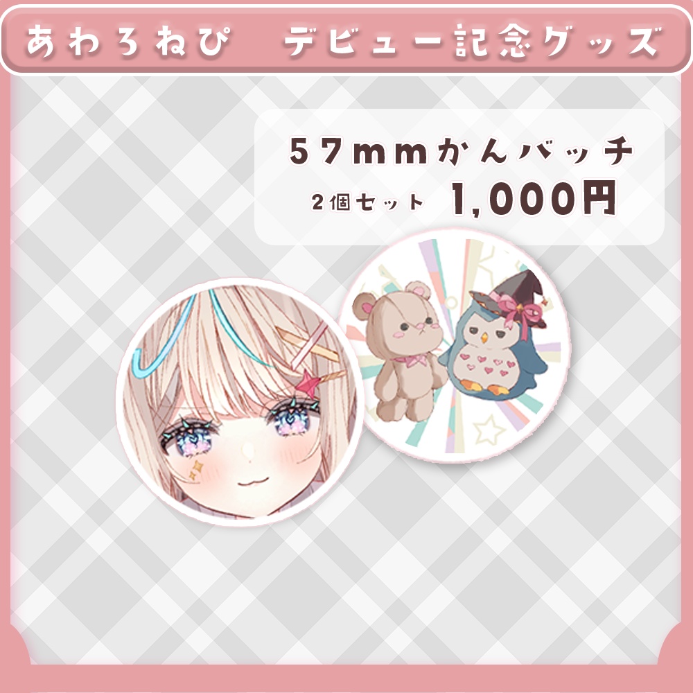 57mm缶バッチセット