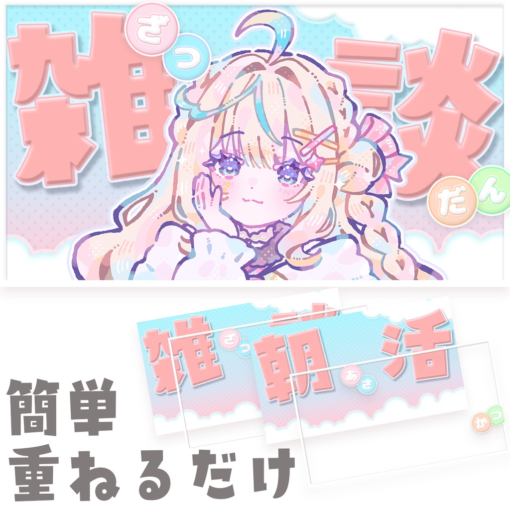 【サムネイル素材】ふわふわかわいい朝活配信/雑談配信サムネ