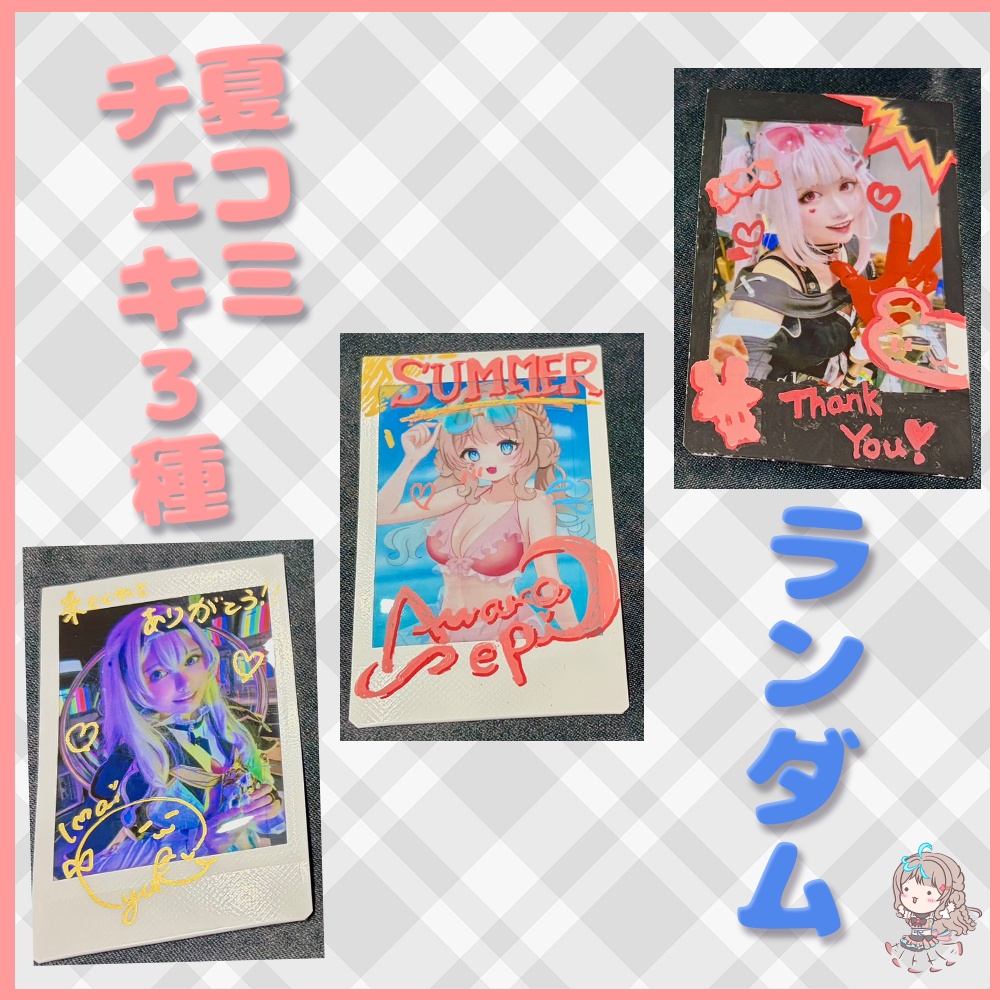 夏コミチェキ　3種ランダム