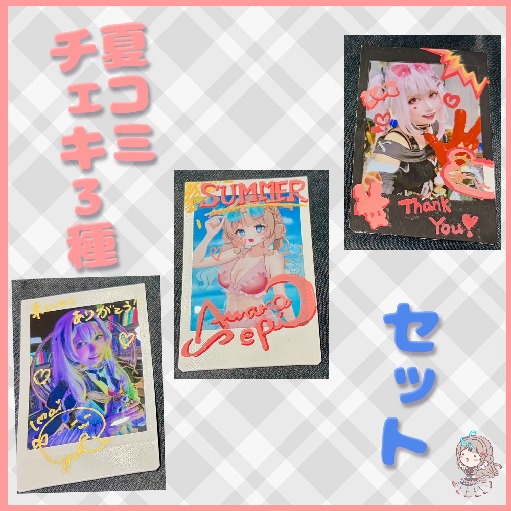 夏コミチェキ　3種セット