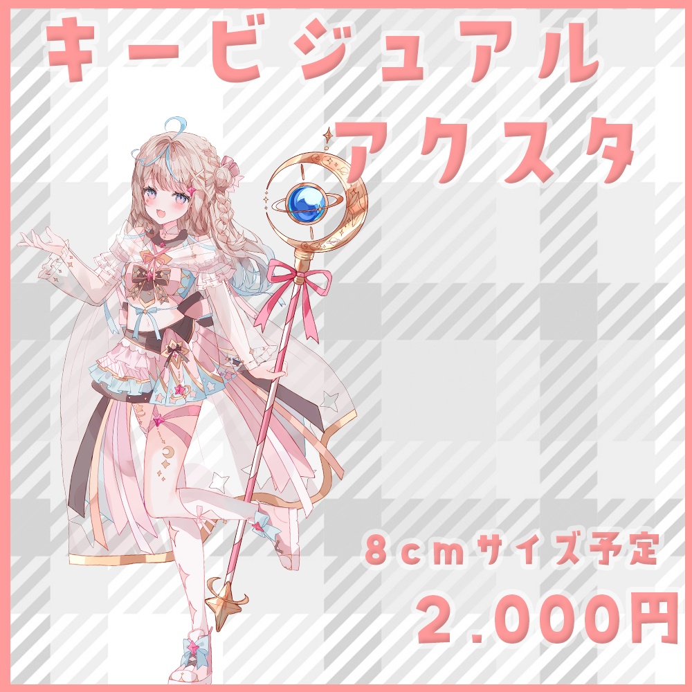 キービジュアルアクスタ