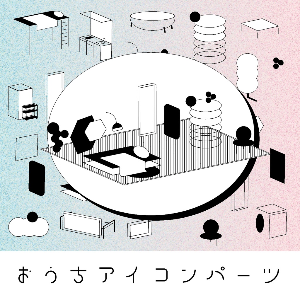 おうちアイコンパーツ