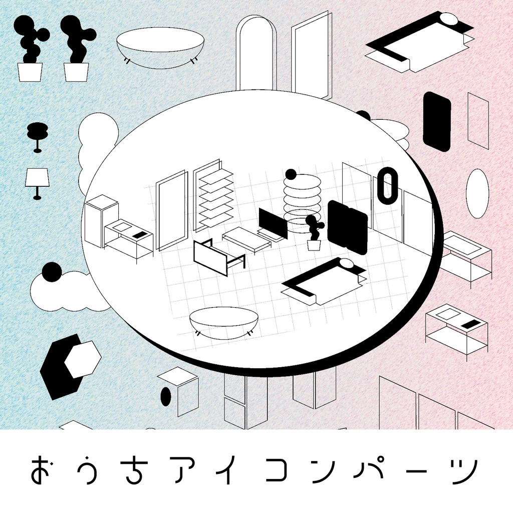 おうちアイコンパーツ