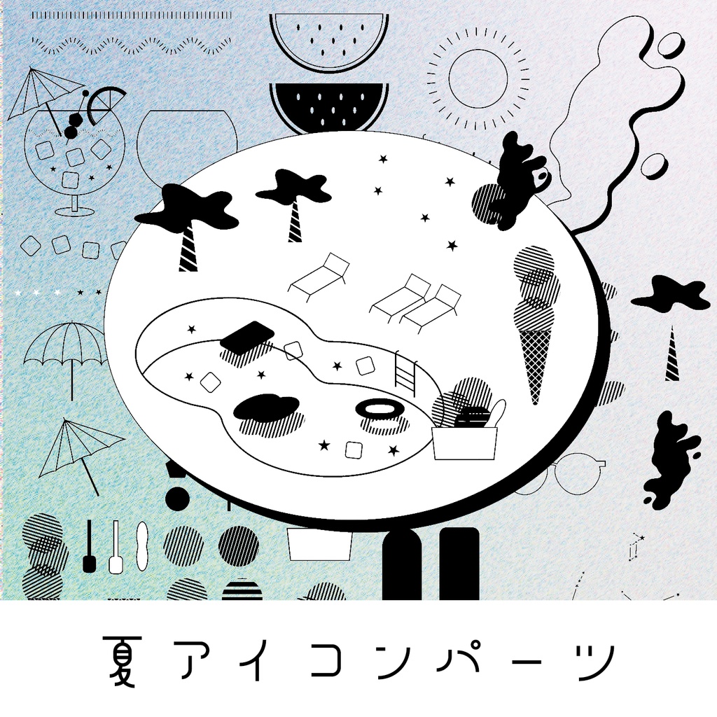 夏アイコンパーツ