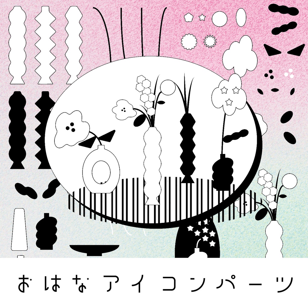 おはなアイコンパーツ