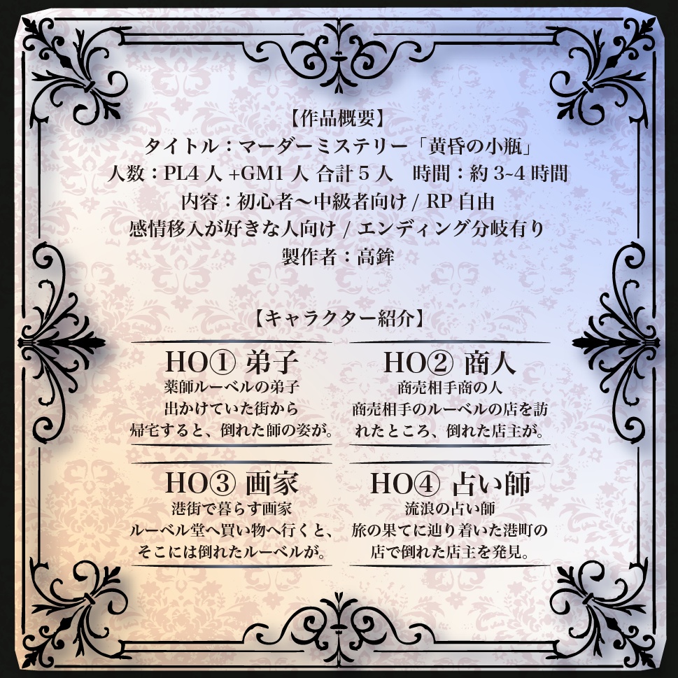 【マーダーミステリー】黄昏の小瓶 / 4人+GM用
