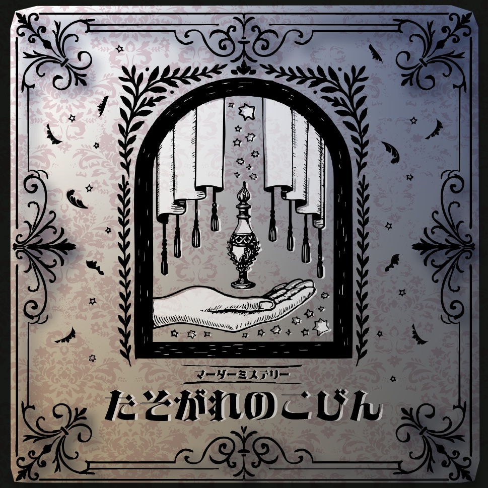 【マーダーミステリー】黄昏の小瓶 / 4人+GM用