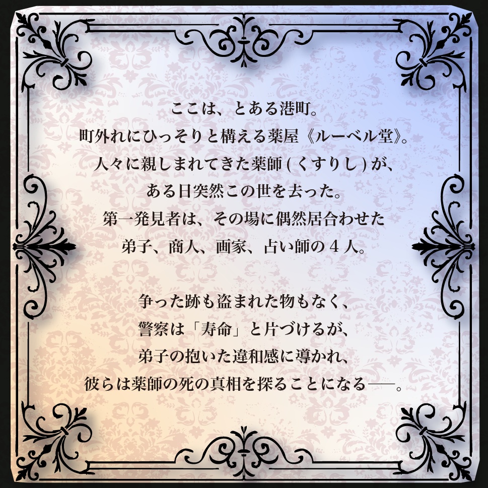 【マーダーミステリー】黄昏の小瓶 / 4人+GM用