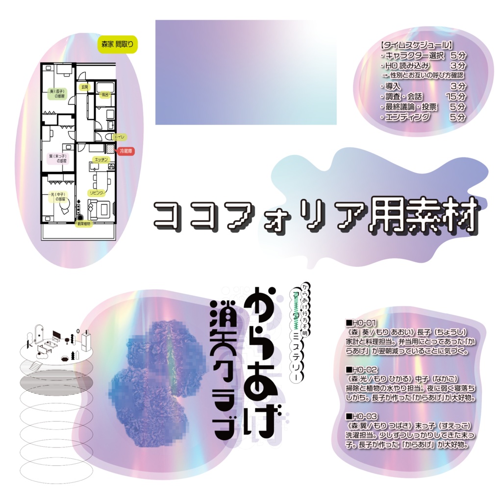 【マーダーミステリー】からあげ消失クラブ/3人用GMレス