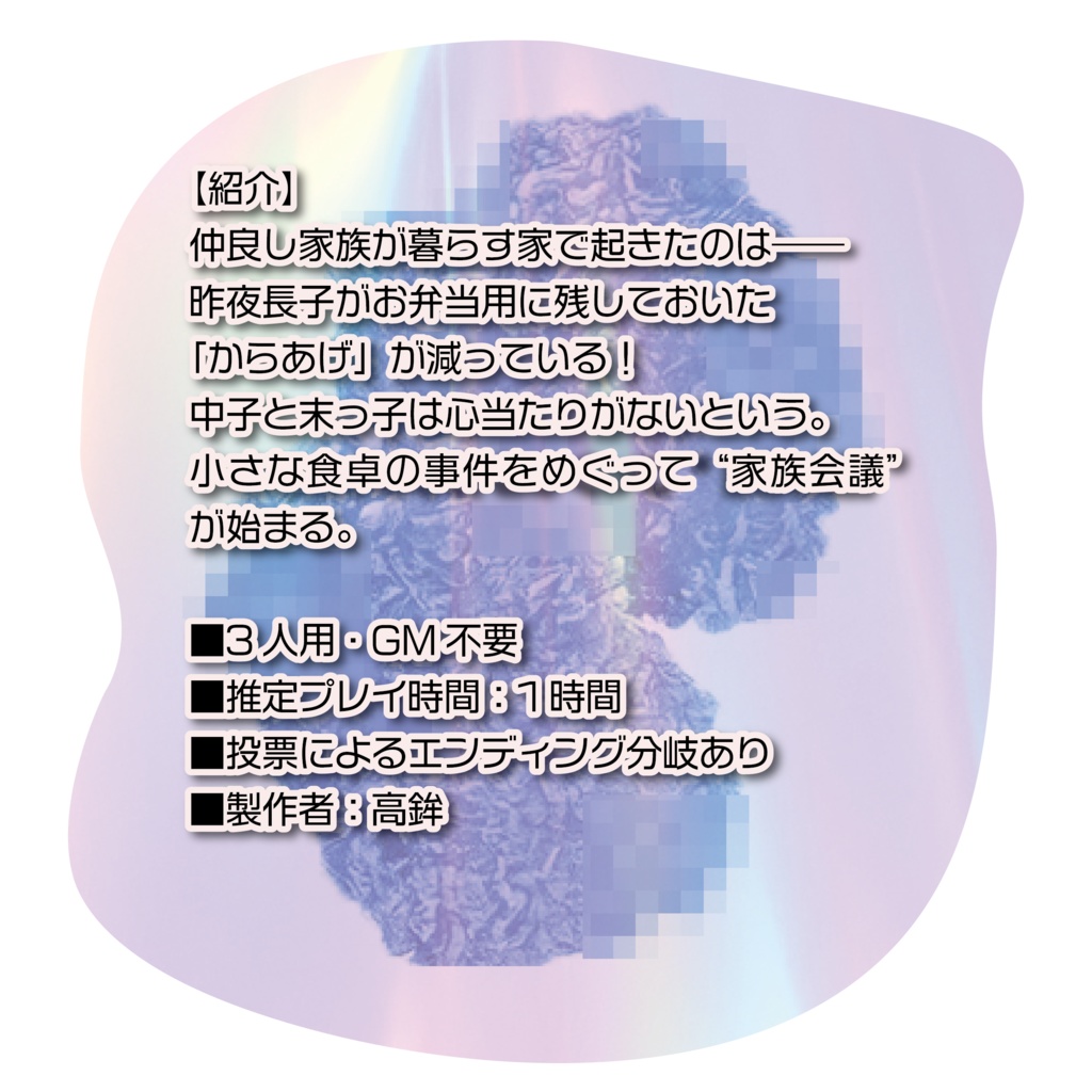 【マーダーミステリー】からあげ消失クラブ/3人用GMレス