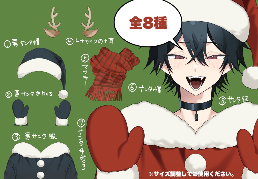 【男性Vtuber向け】クリスマスコスセット【8種】