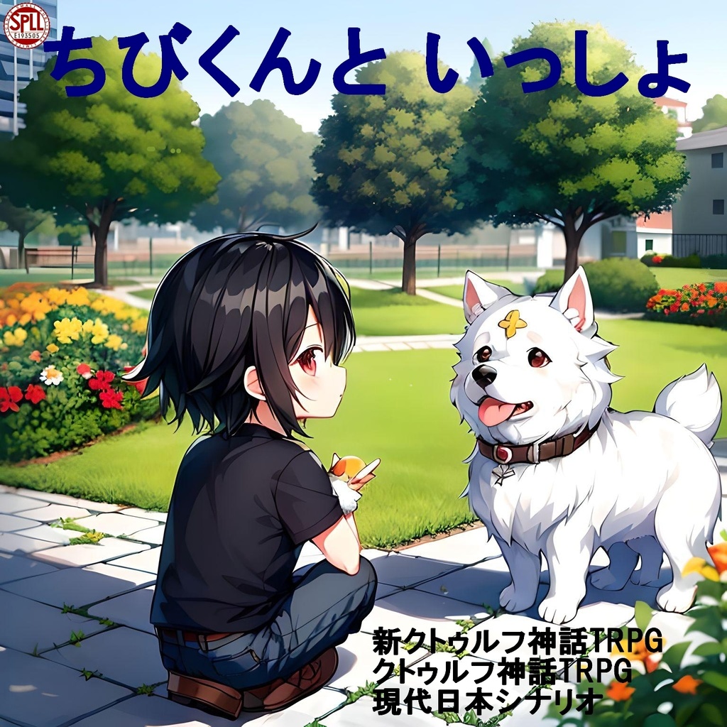 書籍購入者特典「ちびくんといっしょ」クトゥルフ神話TRPG/新クトゥルフ神話TRPGシナリオ　