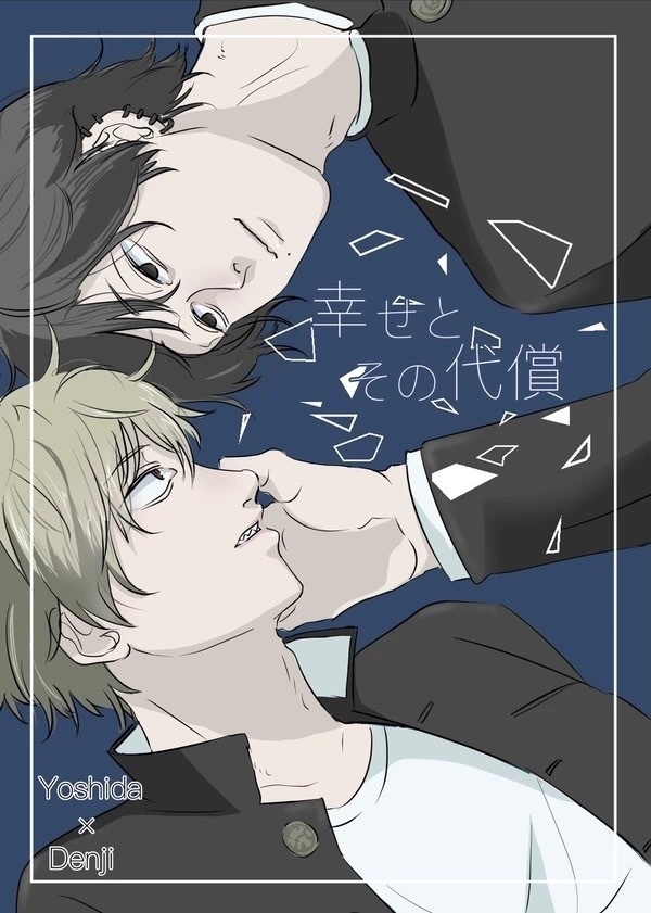 幸せとその代償(吉デン)