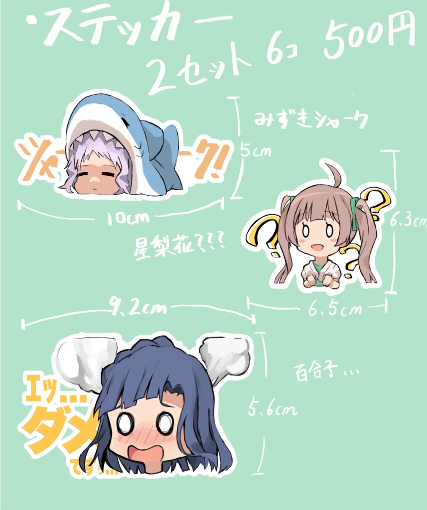 百合子/星梨花/瑞希　スッテカー３種類２セット６枚