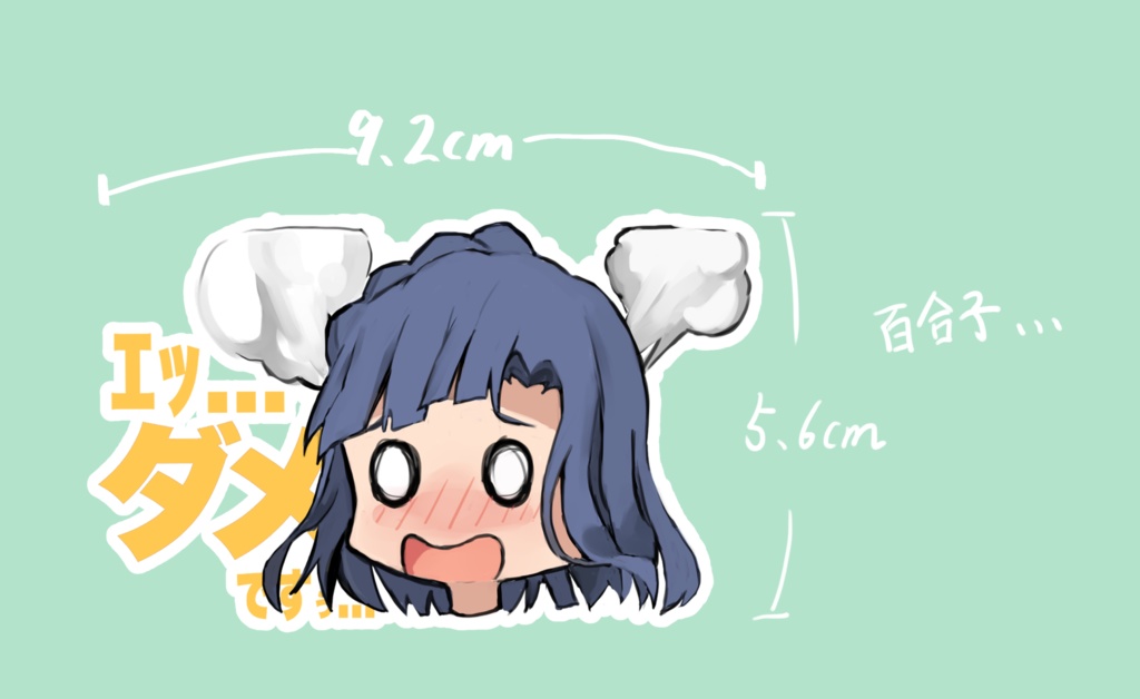 【単品】百合子スッテカー