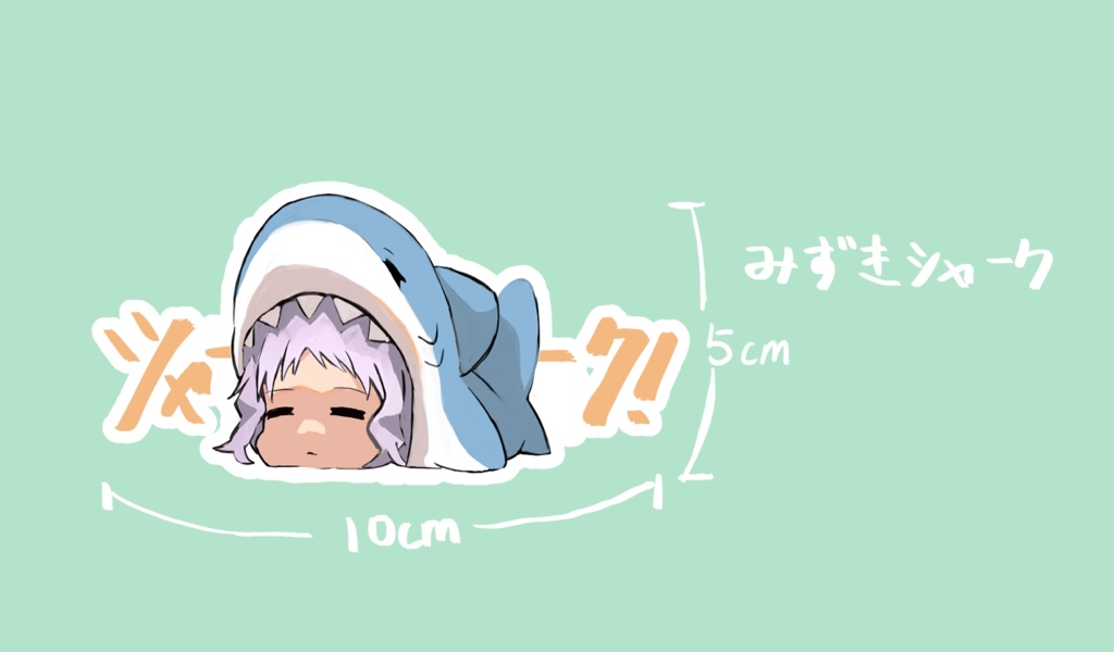 【単品】シャーク瑞希スッテカー