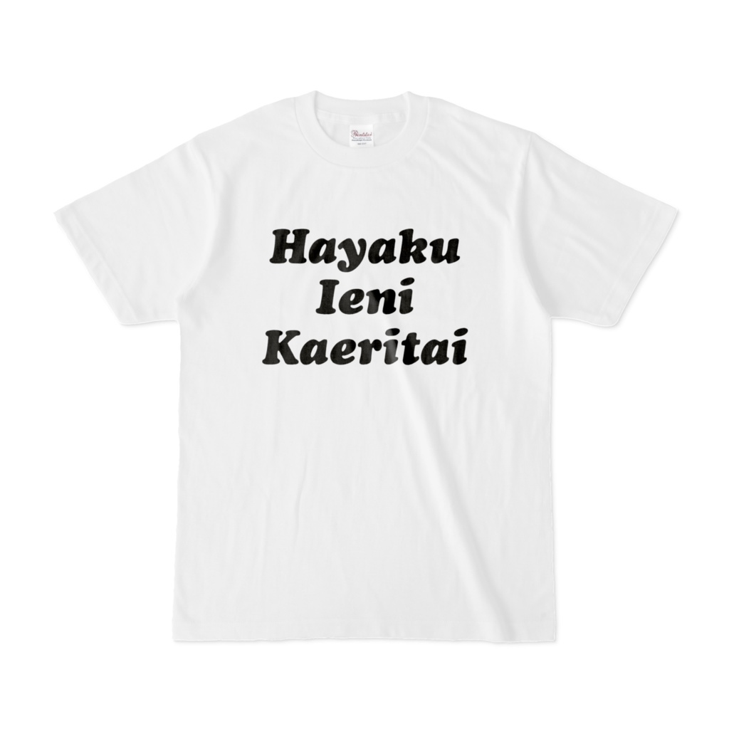 早く家に帰りたいTシャツ