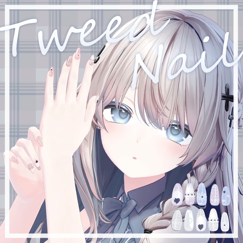 - Tweed Nail - 【10アバター対応】