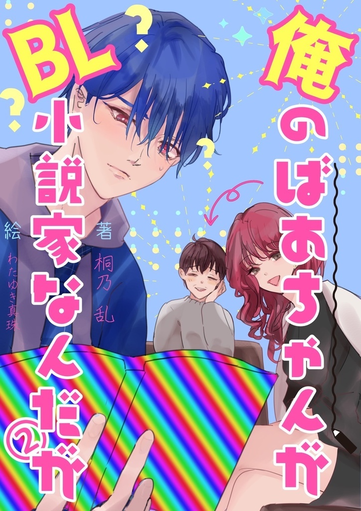 俺のばあちゃんがBL小説家なんだが（ライト文芸）