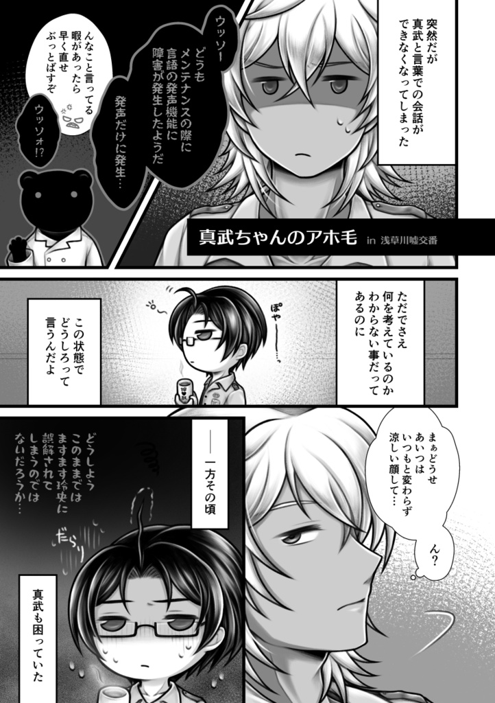 真武ちゃんのアホ毛