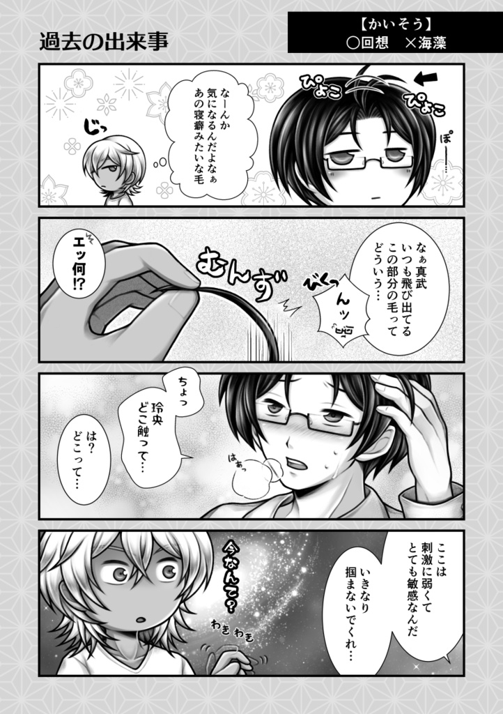 真武ちゃんのアホ毛