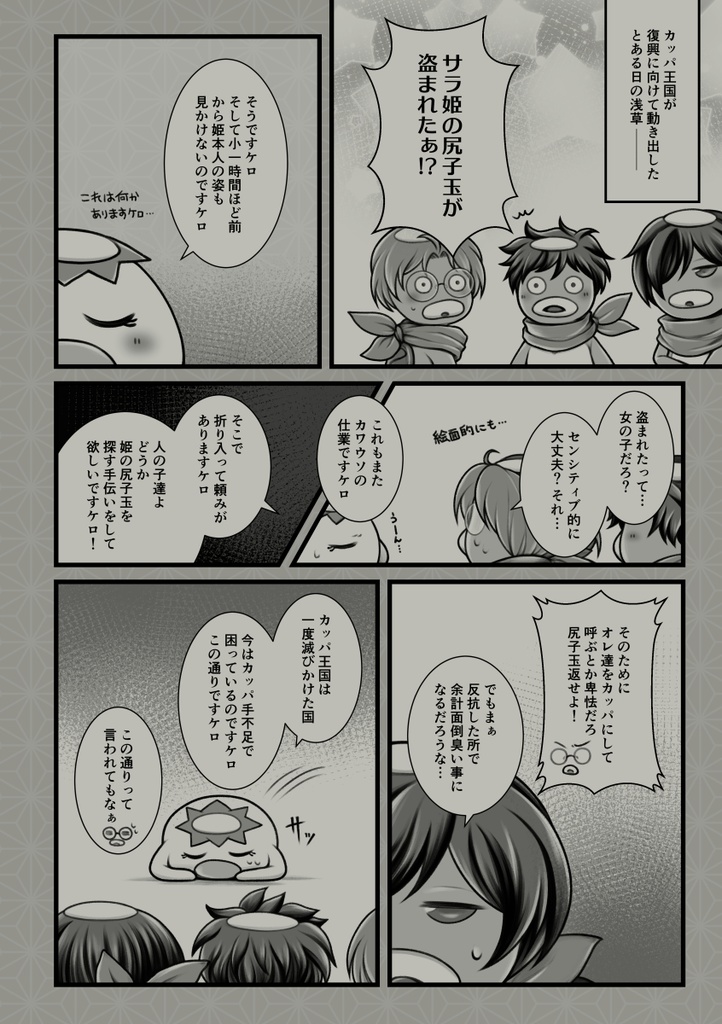 浅草カッパ奮闘記