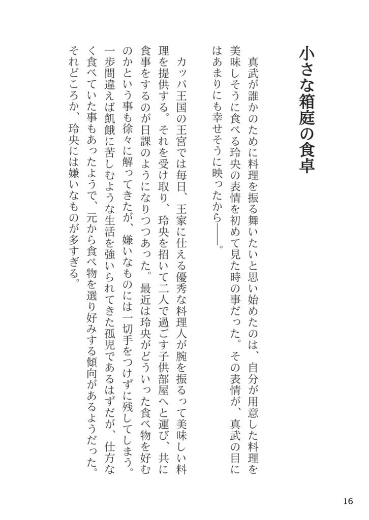 想い出の小さな箱庭