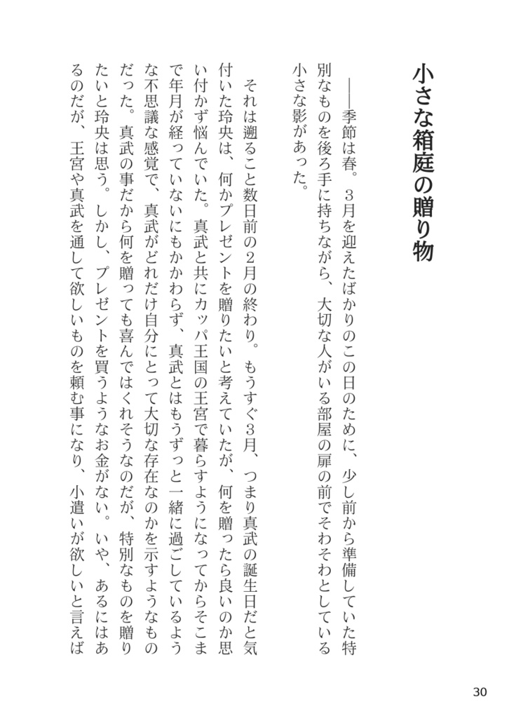 想い出の小さな箱庭