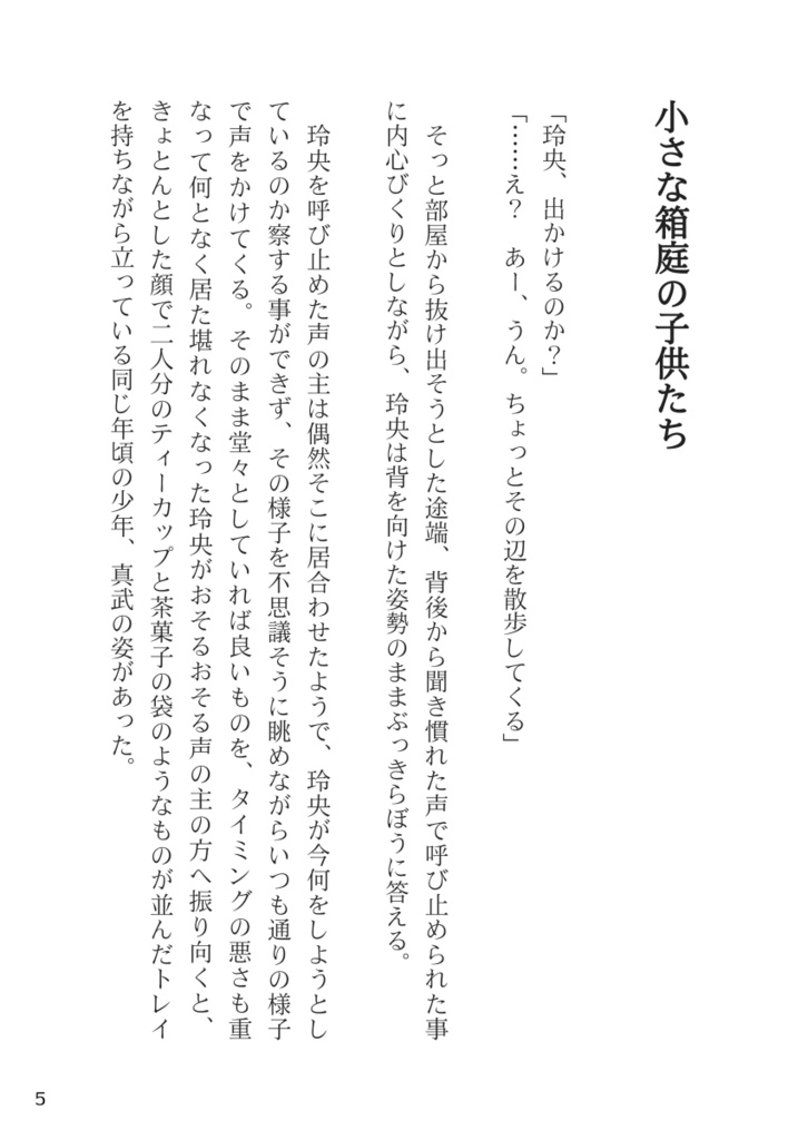 想い出の小さな箱庭