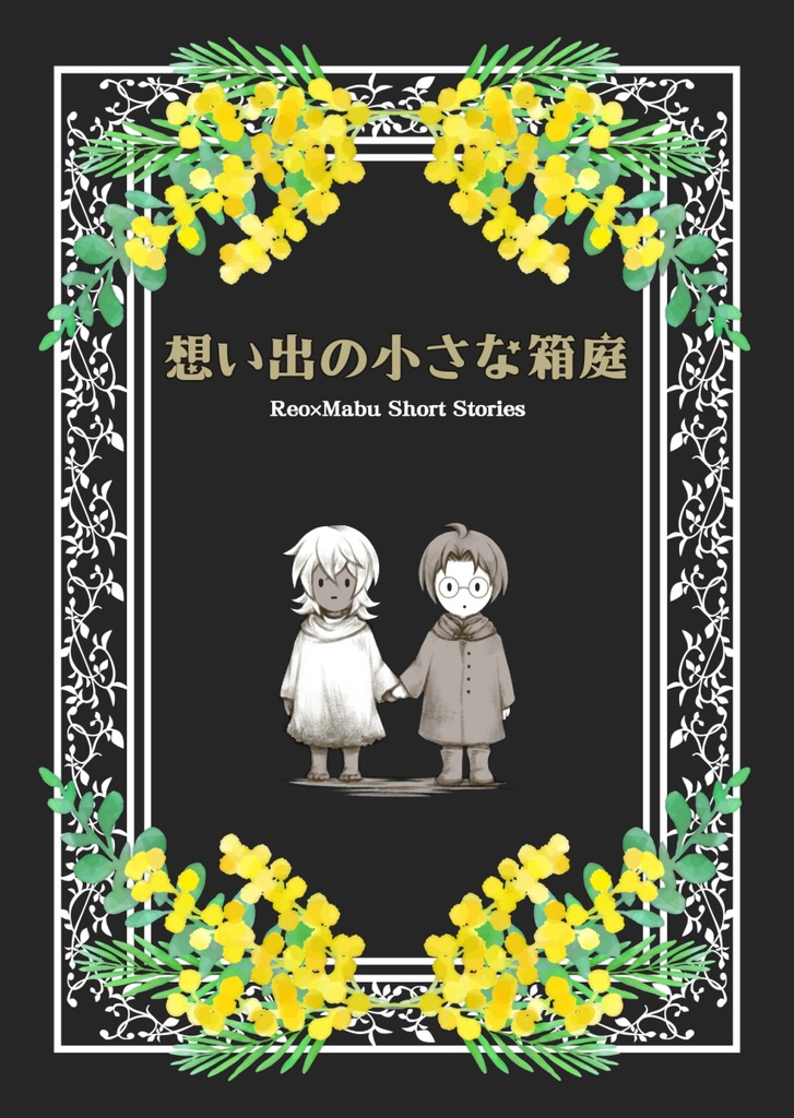 想い出の小さな箱庭