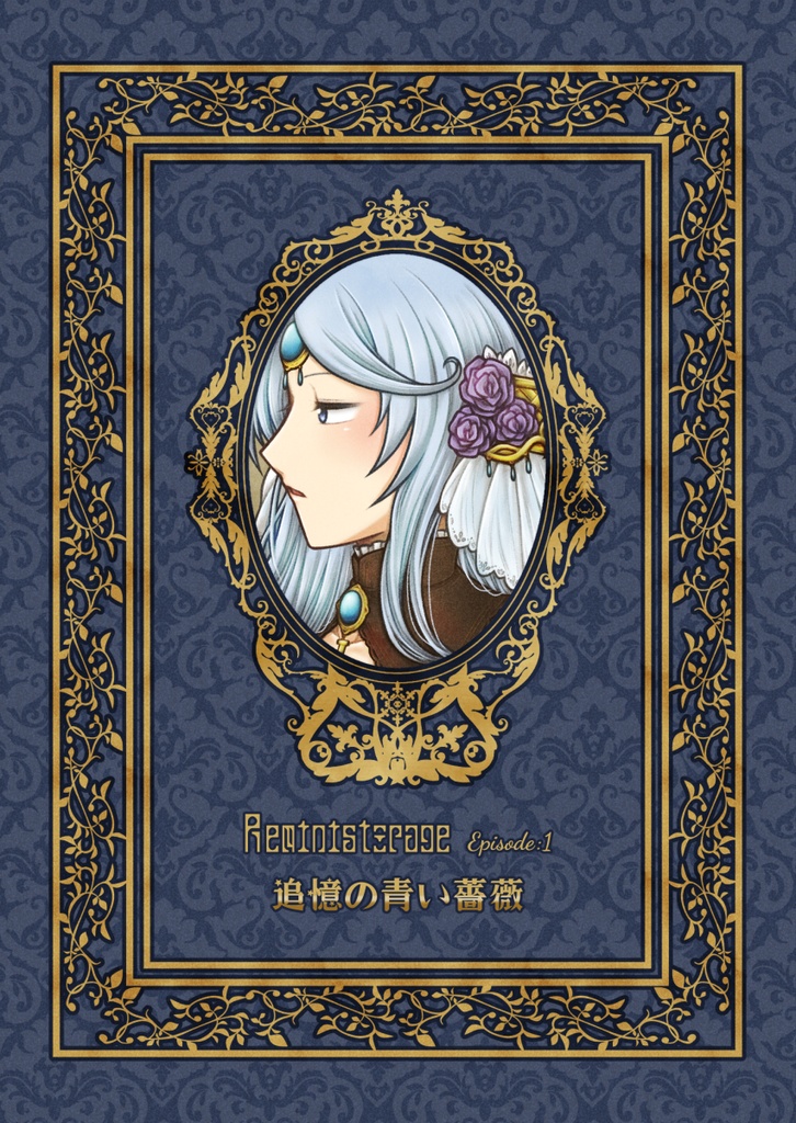 Reministorage EP1:追憶の青い薔薇