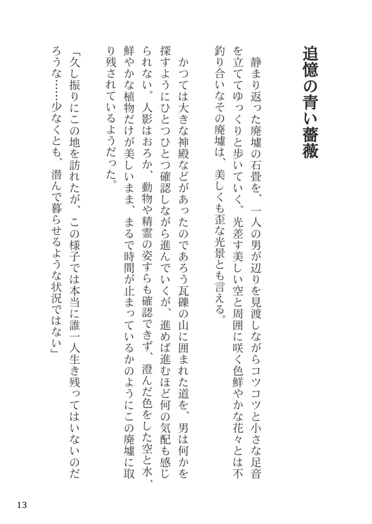 Reministorage EP1:追憶の青い薔薇