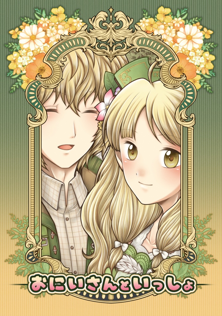 おにいさんといっしょ