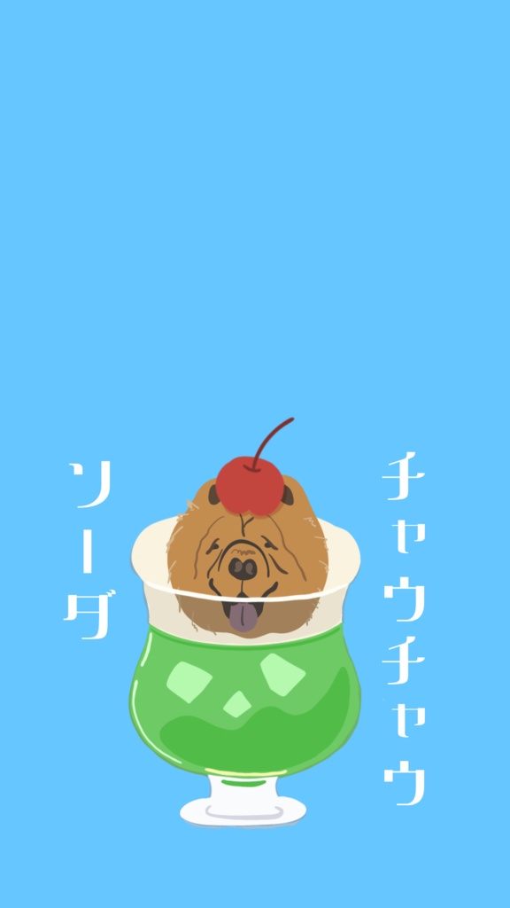 スマホ壁紙イラスト　 Chow Chow soda