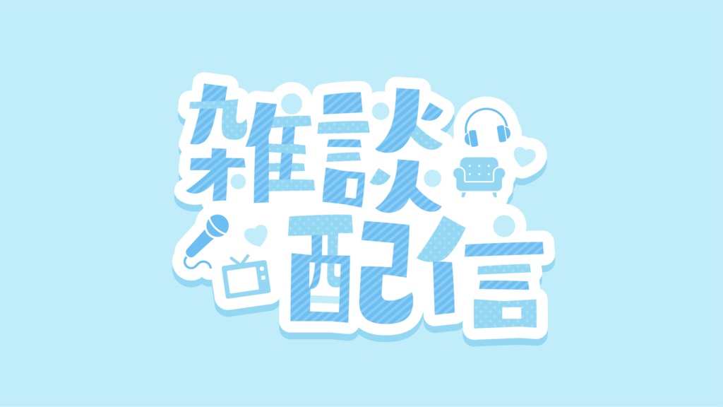 フリー】雑談配信ロゴ - musou-design - BOOTH