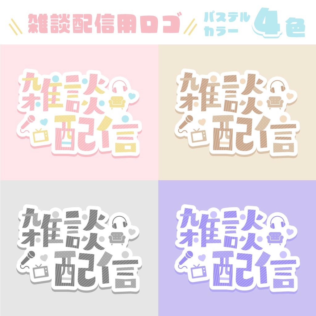 【フリー】雑談配信ロゴ｜パステルカラー