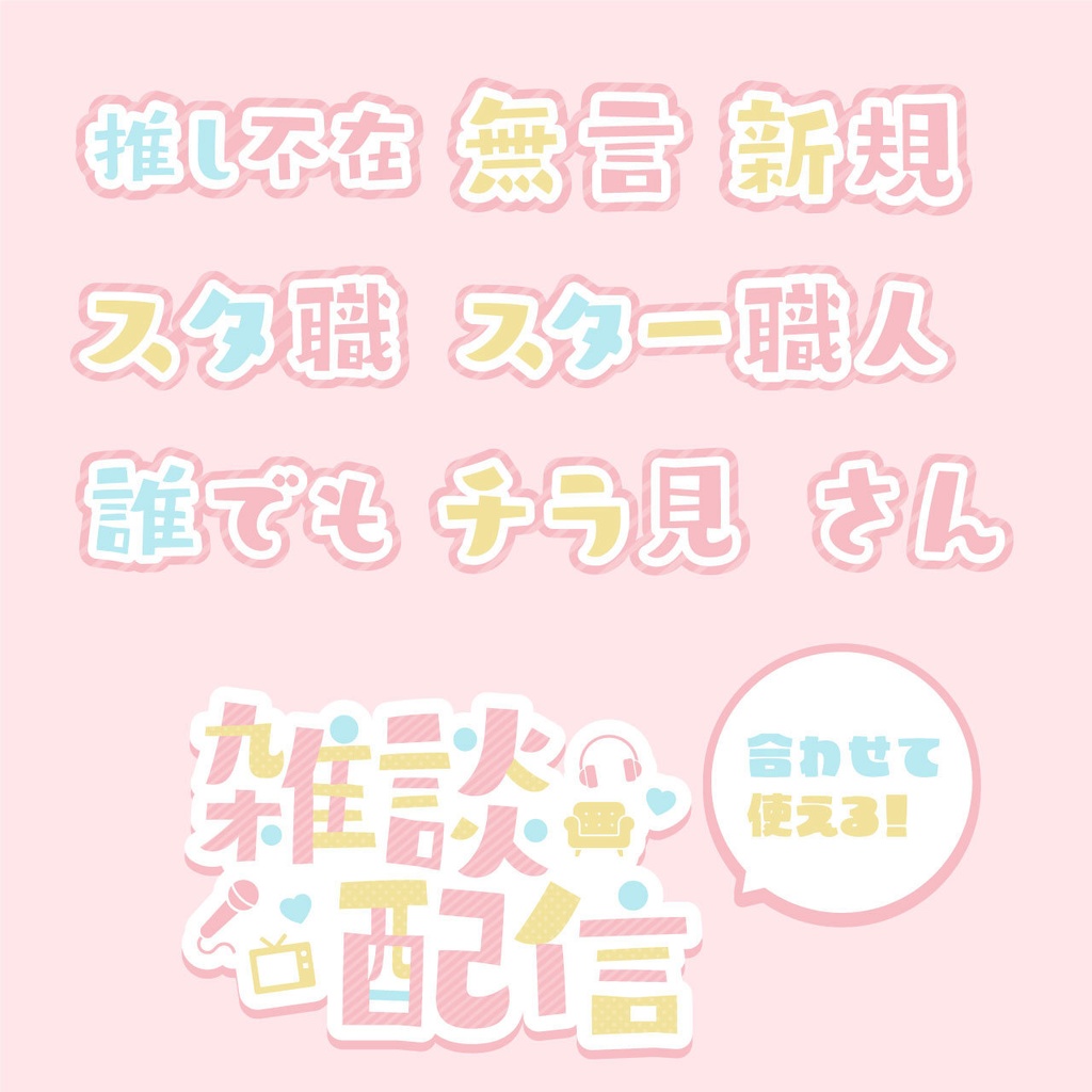 【フリー】キーワードデザイン_Ver.2|パステルカラー