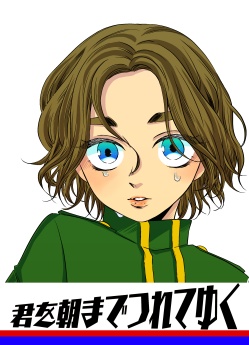 君を朝までつれてゆく