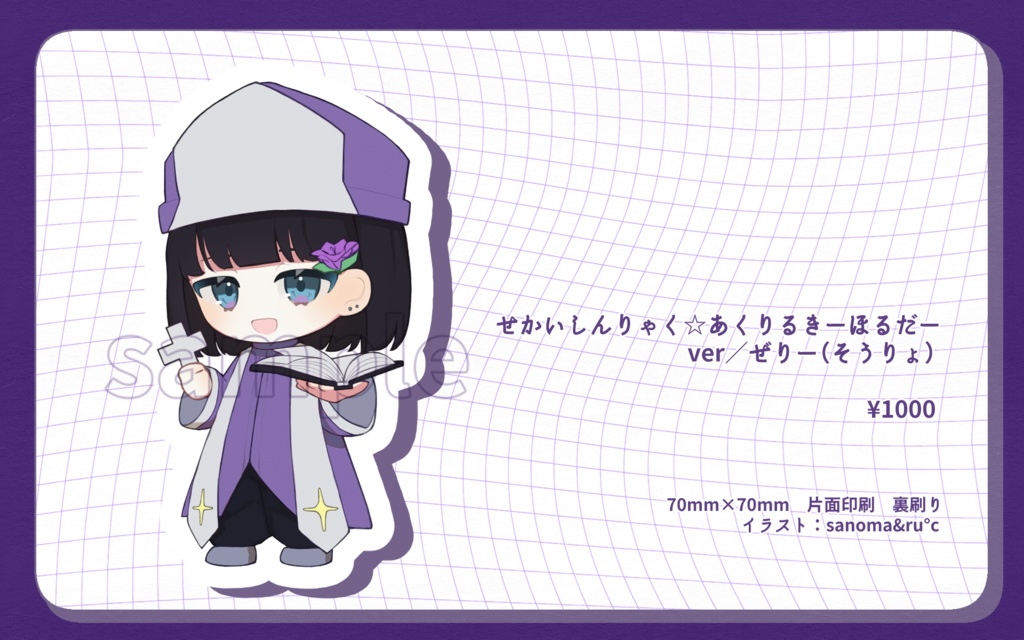 せかいしんりゃく☆あくりるきーほるだー　ver／ぜりー（そうりょ）