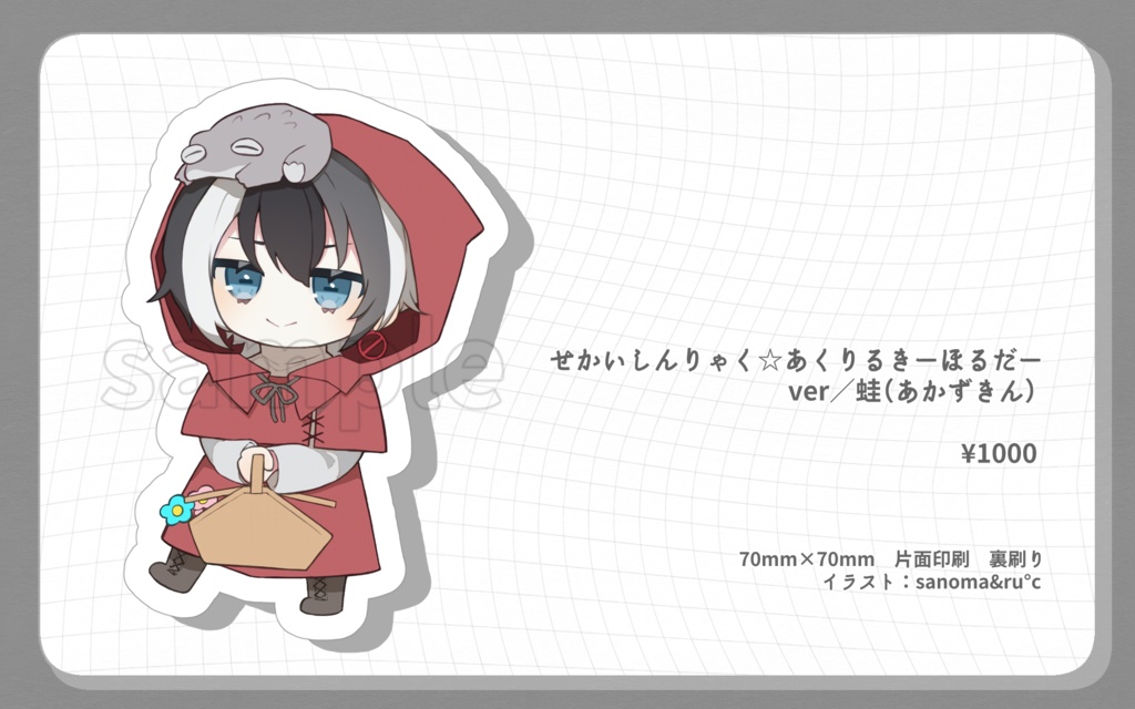 せかいしんりゃく☆あくりるきーほるだー　ver／蛙（あかずきん）