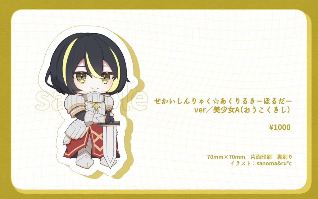 せかいしんりゃく☆あくりるきーほるだー ver/美少女A(おうこくきし)
