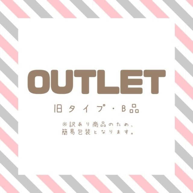アウトレット（旧仕様・B品）