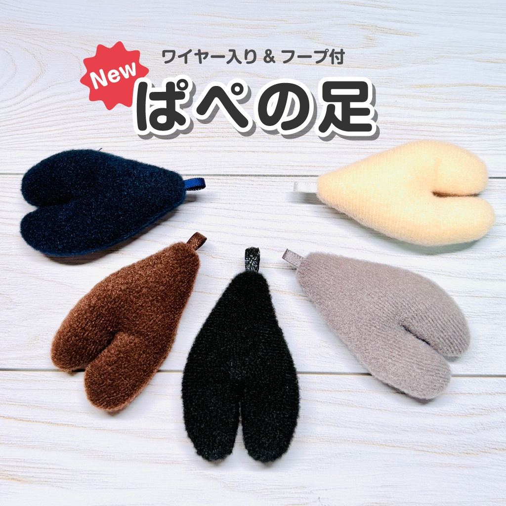 【にじぱぺ用】ぱぺの足