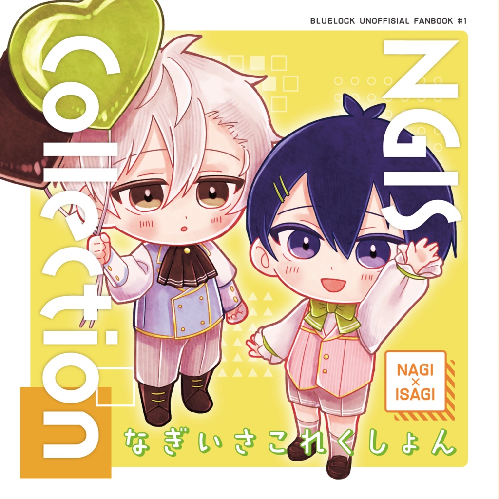 【0615新刊】なぎいさこれくしょん＋アクスタセット