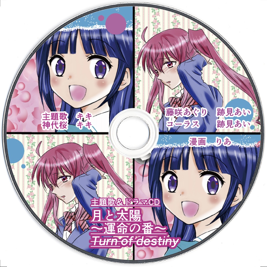 オメガバース 『月と太陽〜運命の番〜』ドラマCD(主題歌あり)