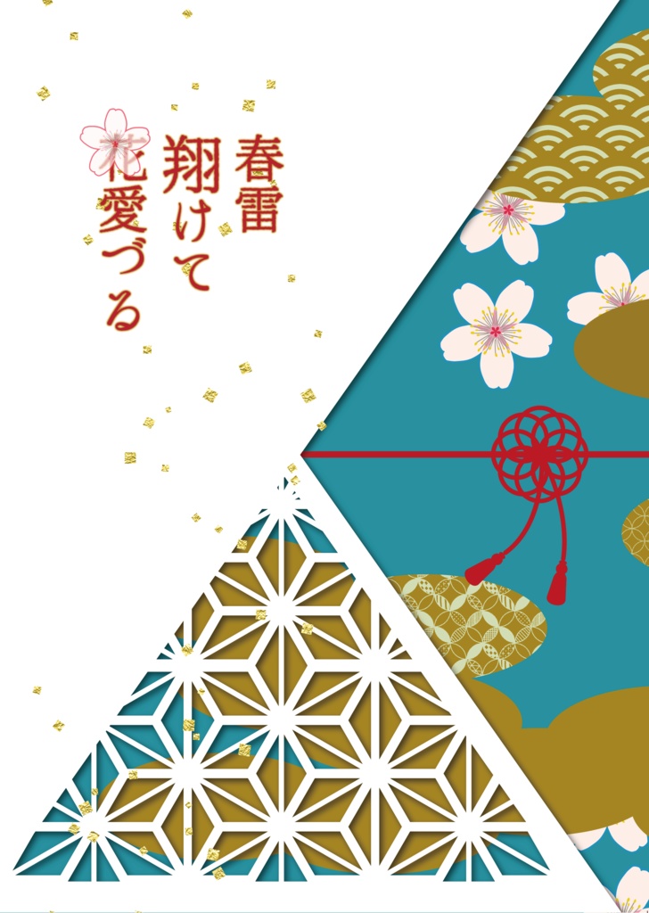 春雷翔けて花愛づる