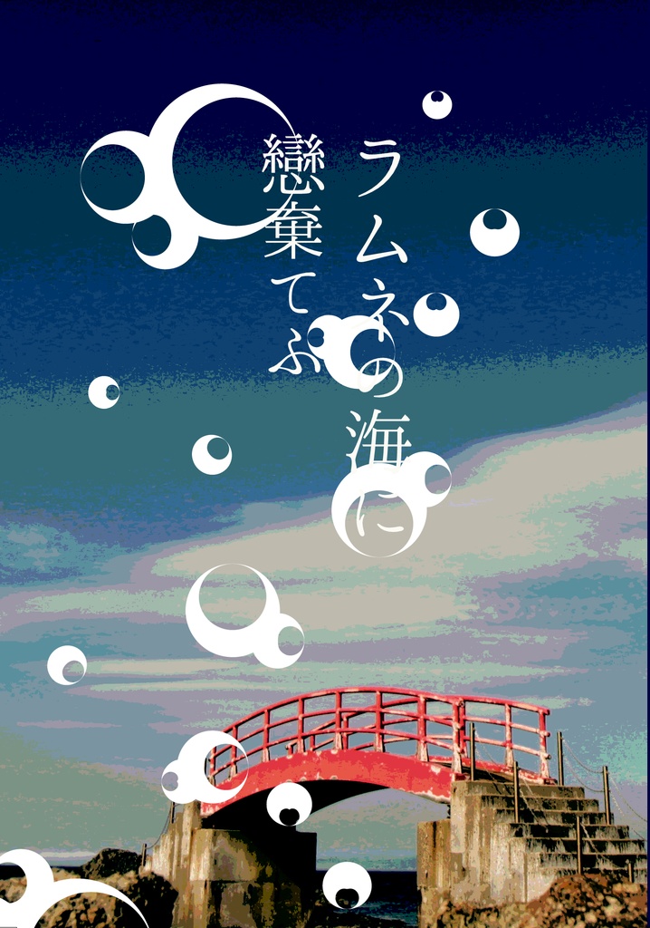 ラムネの海に戀棄てふ